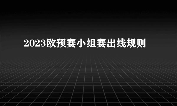 2023欧预赛小组赛出线规则