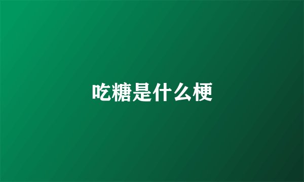 吃糖是什么梗