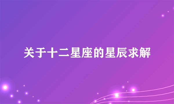 关于十二星座的星辰求解