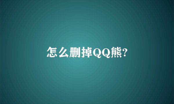 怎么删掉QQ熊?