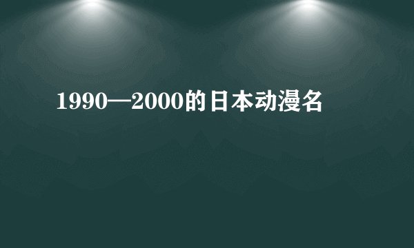 1990—2000的日本动漫名