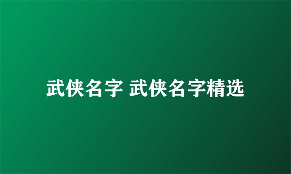 武侠名字 武侠名字精选