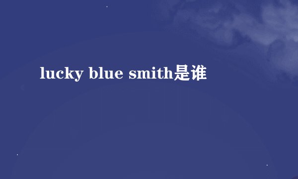 lucky blue smith是谁