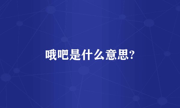 哦吧是什么意思?