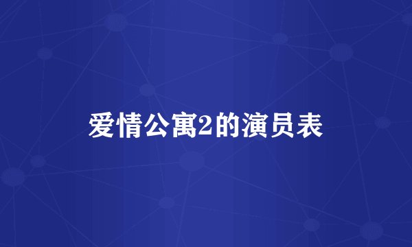 爱情公寓2的演员表