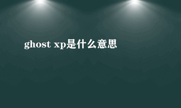 ghost xp是什么意思
