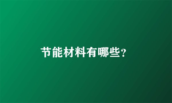 节能材料有哪些？