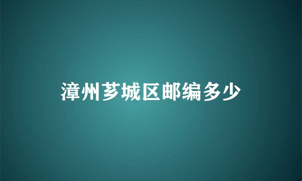 漳州芗城区邮编多少
