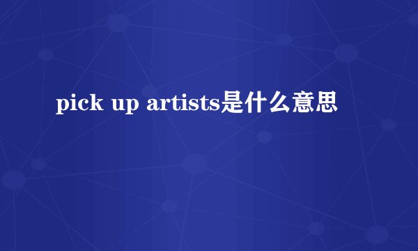 pick up artists是什么意思