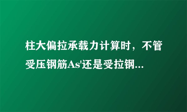 柱大偏拉承载力计算时，不管受压钢筋As'还是受拉钢筋As，是不是中间一排的钢筋都不计入的？