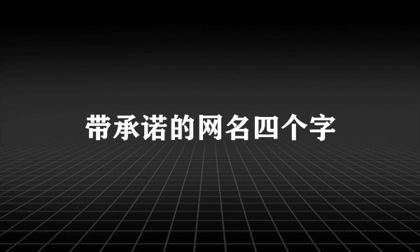 带承诺的网名四个字