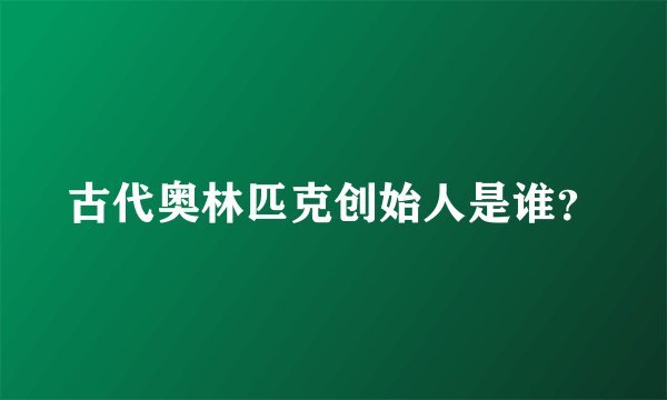古代奥林匹克创始人是谁？