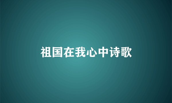 祖国在我心中诗歌