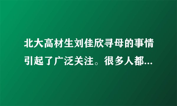 北大高材生刘佳欣寻母的事情引起了广泛关注。很多人都被她的故事