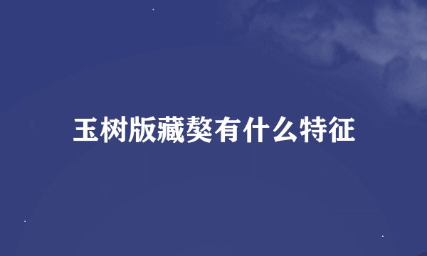 玉树版藏獒有什么特征