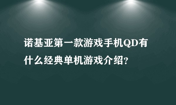 诺基亚第一款游戏手机QD有什么经典单机游戏介绍？
