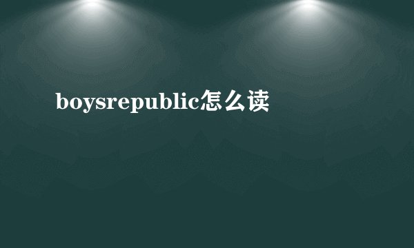 boysrepublic怎么读