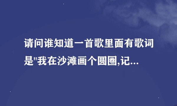 请问谁知道一首歌里面有歌词是
