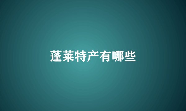 蓬莱特产有哪些