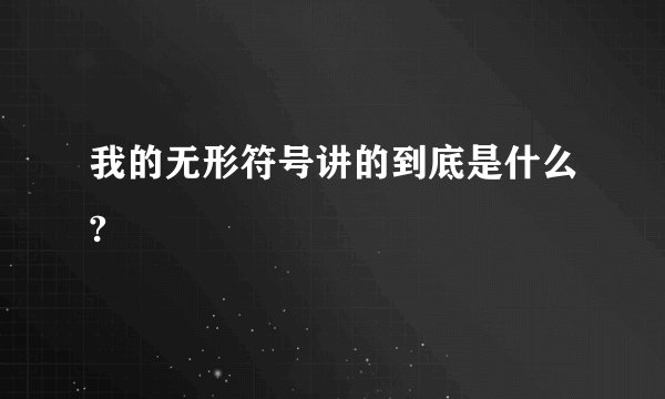 我的无形符号讲的到底是什么?