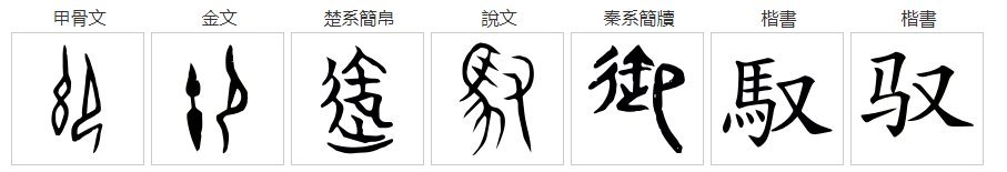马加又是什么字