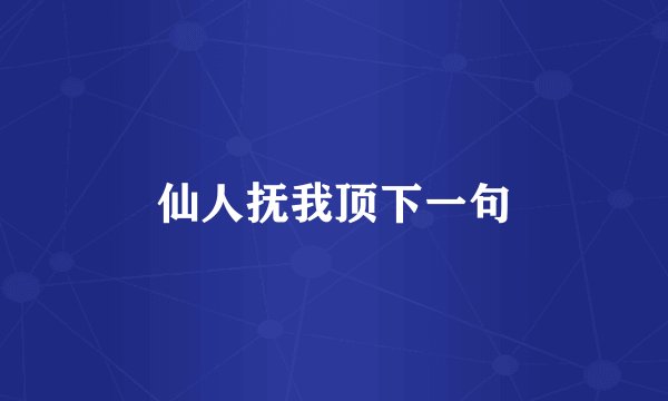 仙人抚我顶下一句