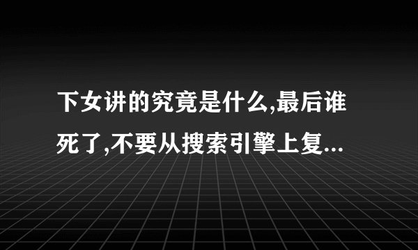下女讲的究竟是什么,最后谁死了,不要从搜索引擎上复制,粘贴。而且在里面朴智英是什么角色