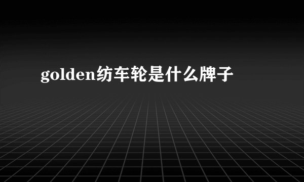 golden纺车轮是什么牌子