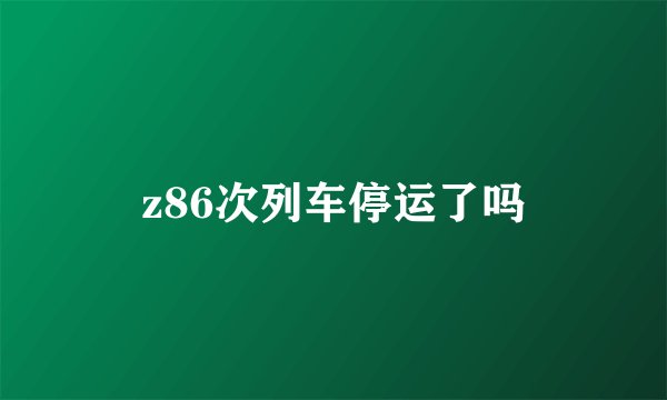 z86次列车停运了吗