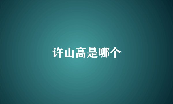 许山高是哪个