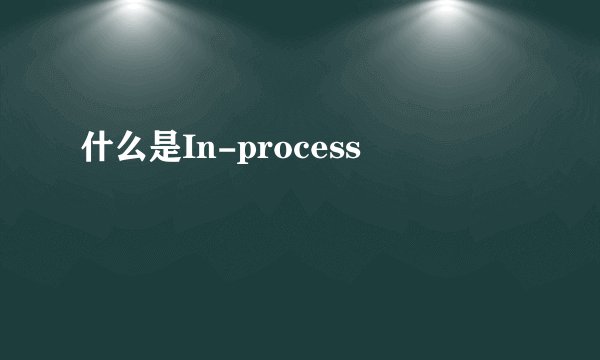 什么是In-process