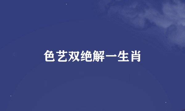 色艺双绝解一生肖