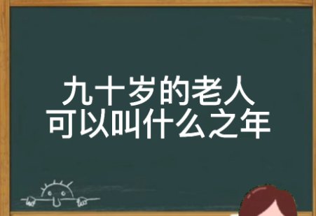 60 70 80 90 100岁都叫什么