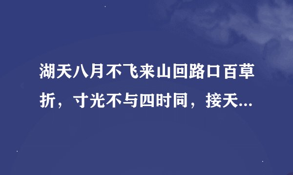 湖天八月不飞来山回路口百草折，寸光不与四时同，接天连叶送君去，千秋一夜为三横，角工空留马行处．