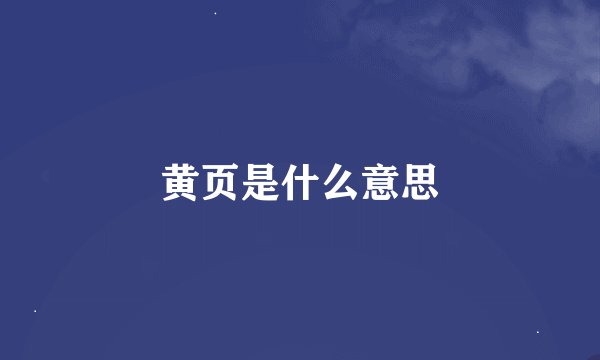 黄页是什么意思