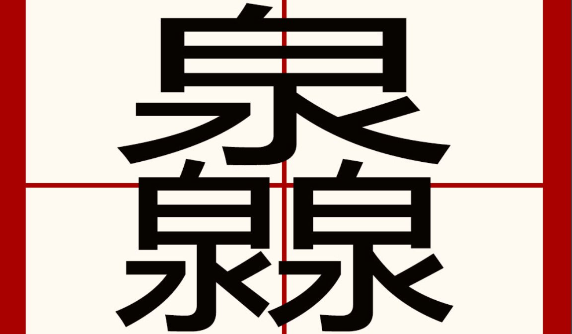 三个泉字怎么读