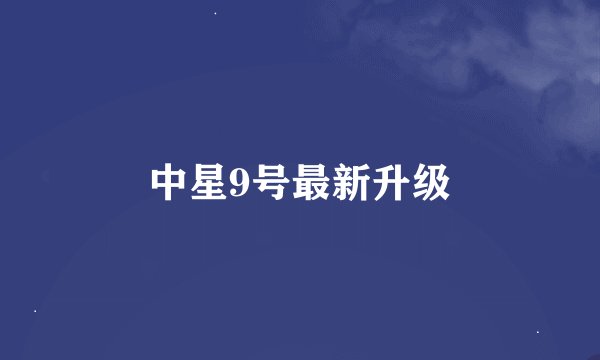 中星9号最新升级