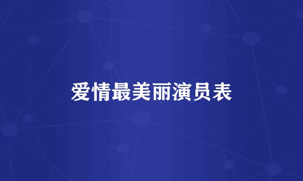 爱情最美丽演员表