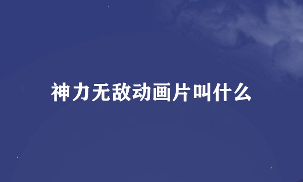 神力无敌动画片叫什么