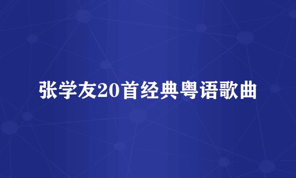 张学友20首经典粤语歌曲