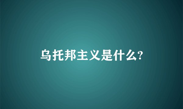 乌托邦主义是什么?