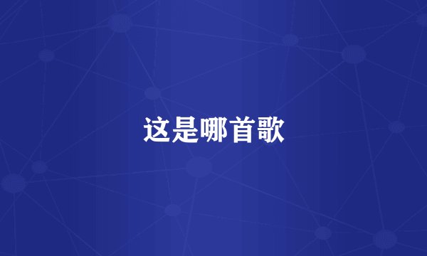 这是哪首歌