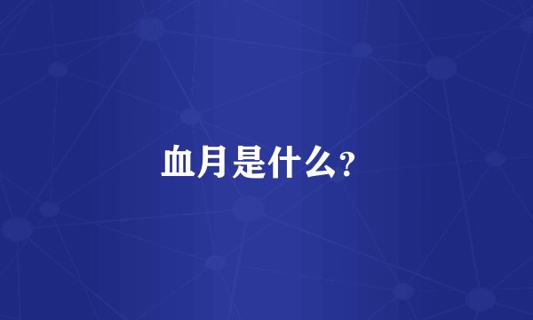 血月是什么？
