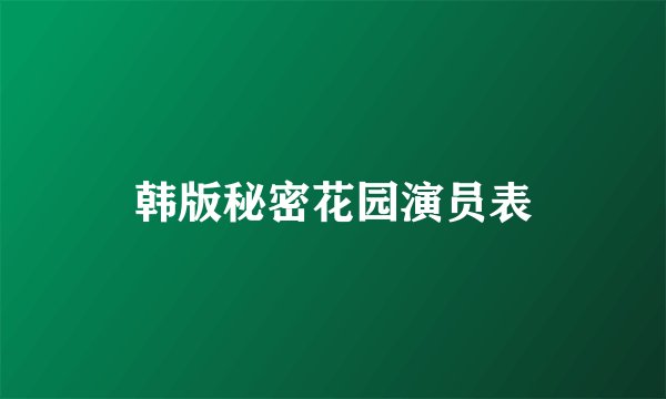 韩版秘密花园演员表