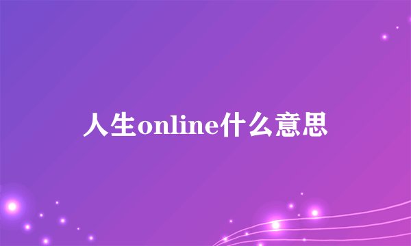 人生online什么意思