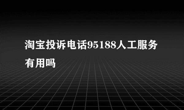 淘宝投诉电话95188人工服务有用吗