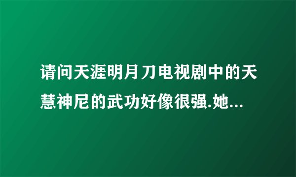 请问天涯明月刀电视剧中的天慧神尼的武功好像很强.她的武功能强过公子羽吗?