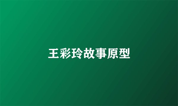 王彩玲故事原型