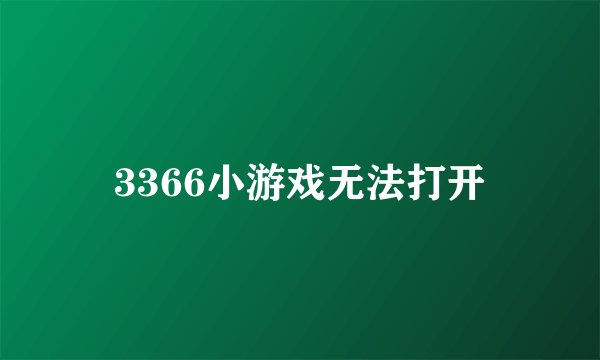 3366小游戏无法打开