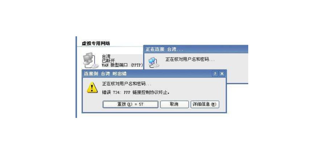 宽带连接734错误